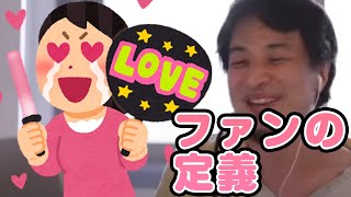 ファンの定義_