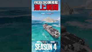 太平洋で海戦発生"RCB-90 哨戒艇"#battlefield #バトルフィールド6  #ソバルト #battlefieldredsec #battlefield6 #season4