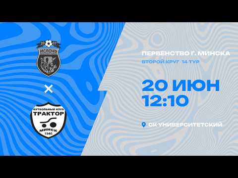 Первенства г. Минска по футболу 2025-2026гг | 2012 | Ислочь 2 - МТЗ 2