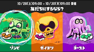 🔴【参加型】本日2回目のゾンビ派のフェス(概要欄必読)【スプラトゥーン3】