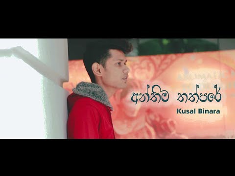 Anthima Thathpare  (අන්තිම තත්පරේ) - Kusal Binara (Music Video) 2018
