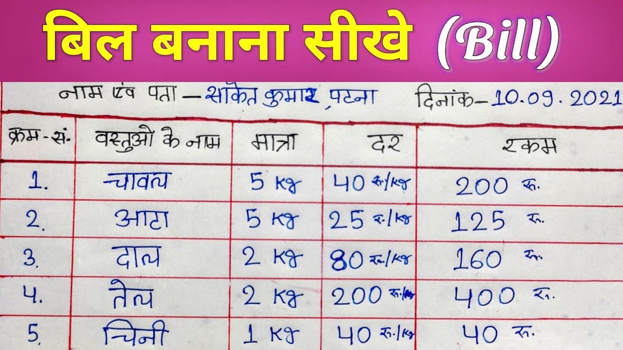 How to make bill | बिल कैसे बनाते हैं | bill kaise banaye | Dukan ka bill kaise banaye
