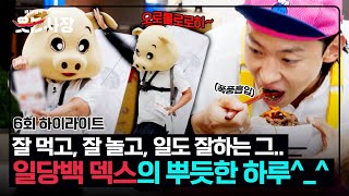 [하이라이트] 덱스는 혹시 몸이 3개야? 밥 두 그릇 흡입하고 야무지게 일하는 오늘의 영업 왕👑 | 웃는 사장 | JTBC 230730 방송