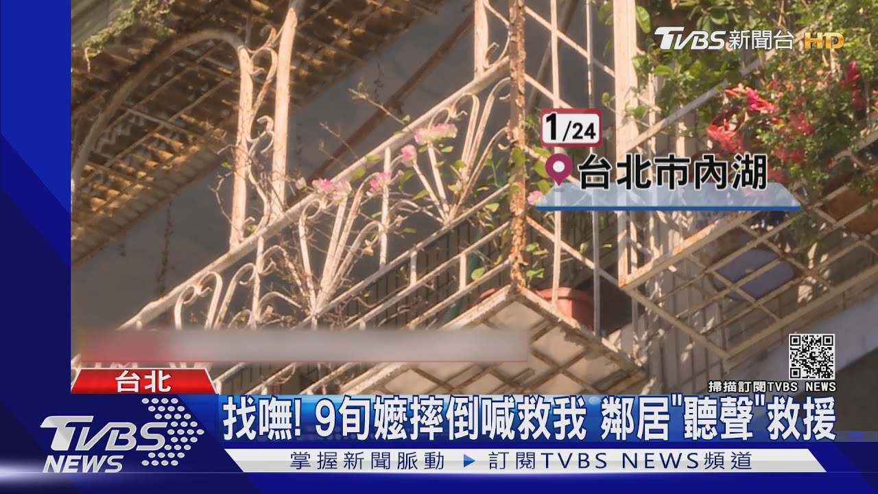 人在哪?嬤屋內摔傷喊救命 鄰驚險救援