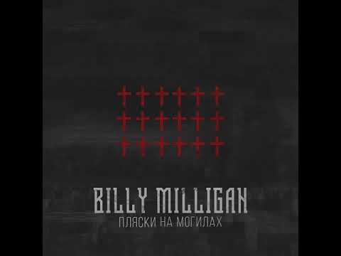 Billy Milligan - Пляски на могилах (EP).