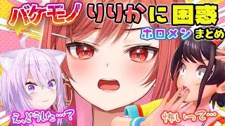 【バケモノ莉々華】奇想天外な莉々華の言動にタジタジになるホロメンたち【ホロライブ切り抜き/一条莉々華】