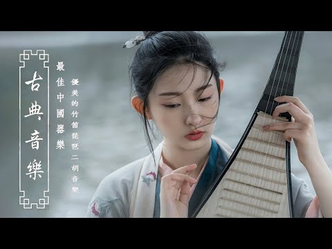 好聽的中國古典音樂 笛子名曲 古箏音樂 放鬆心情 安靜音樂 瑜伽音樂 冥想音樂 深睡音樂