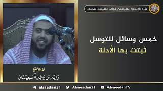 صورة خمس وسائل للتوسل ثبتت بها الأدلة