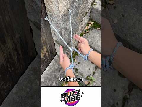 เงื่อนหลบหนีโบราณ รู้ไว้รอดได้ #shorts