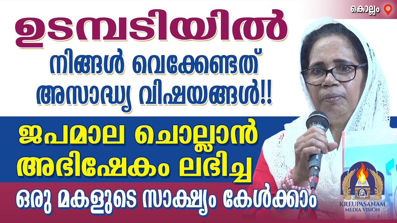 ഉടമ്പടിയിൽ നിങ്ങൾ വെക്കേണ്ടത് അസാദ്ധ്യ വിഷയങ്ങൾ!!ജപമാല ചൊല്ലാൻ അഭിഷേകം ലഭിച്ച