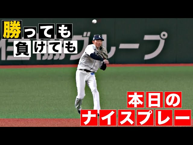 【勝っても】本日のナイスプレー【負けても】(2024年4月10日)