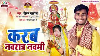 आ गया करब नवरात्र नवमी #Dhiraj Malhotra का देवीगीत 2021 #karab Navratra Navami #bhaktisong #latest