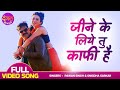 जीने के लिए तू काफी है Pawan Singh और Harshika का रो�