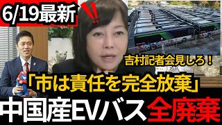 [日本保守党]※吉村は会見で説明しろ。中国産EVバス全廃棄75億円の税金が無駄に。[百田尚樹 有本香 北村晴男]