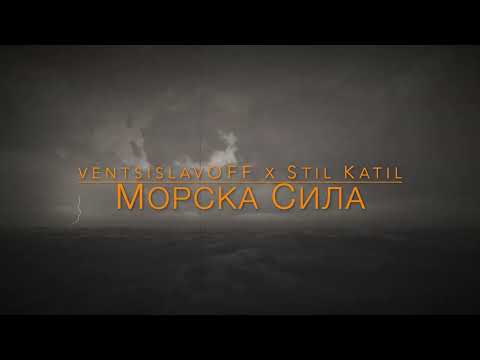 ventsislavOFF x Stil Katil - Морска Сила [prod. by ventsislavOFF]