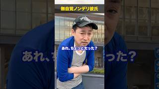 無自覚ノンデリ彼氏 #婚活 #結婚 #恋愛