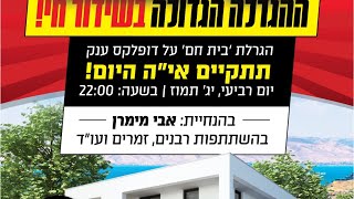 ההגרלה על דופלקס ענק | בית חם תשפ"א