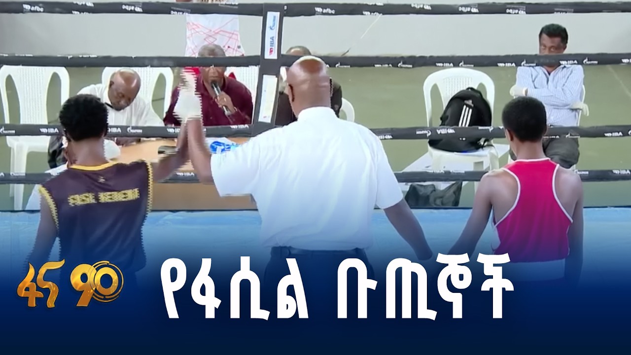 የፋሲል ከነማ የቦክስ ክለብ