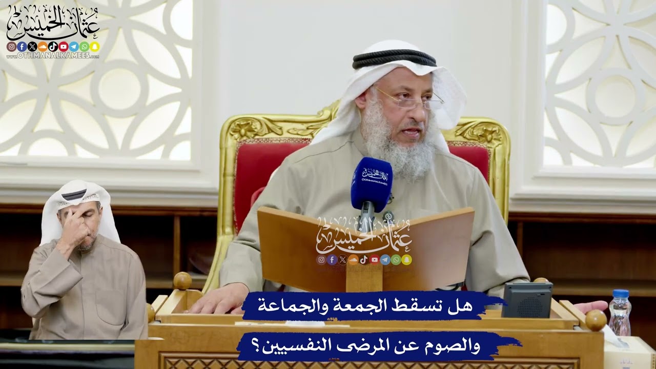 186 - هل تسقط الجمعة والجماعة والصوم عن المرضى النفسيين؟ - عثمان الخميس
