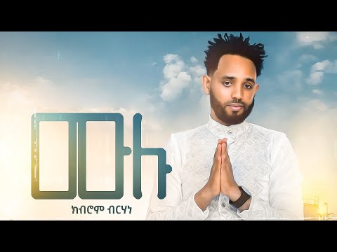 ela tv - Kibrom Birhane - Mulu - New Ethiopian Music 2020 - (Official Music Video) - Tigrigna music