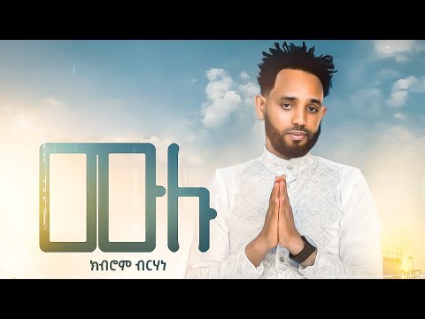 ela tv - Kibrom Birhane - Mulu - Ethiopian Music 2020 - (Official Music Video) - Tigrigna music