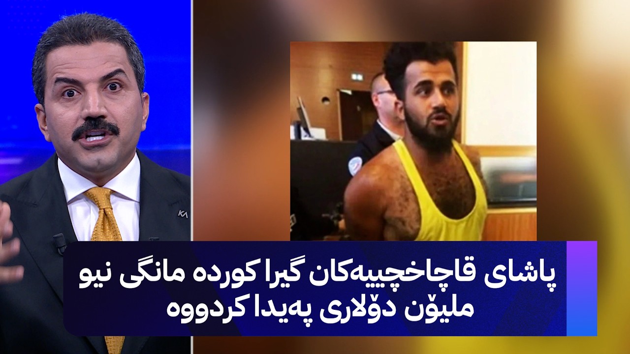 ڤیدیۆ | پاشای قاچاخچییەکان گیرا کوردە مانگی نیو ملیۆن دۆلاری پەیدا کردووە