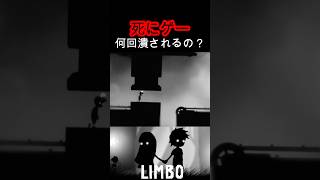 【リンボ】何回潰される？ #shorts #steam #リンボ #ゲーム #ゲーム実況 #実況 #ホラー #ホラーゲーム #ショート #ホラゲー #ゲーム配信 #怖い #切り抜き #死にゲー