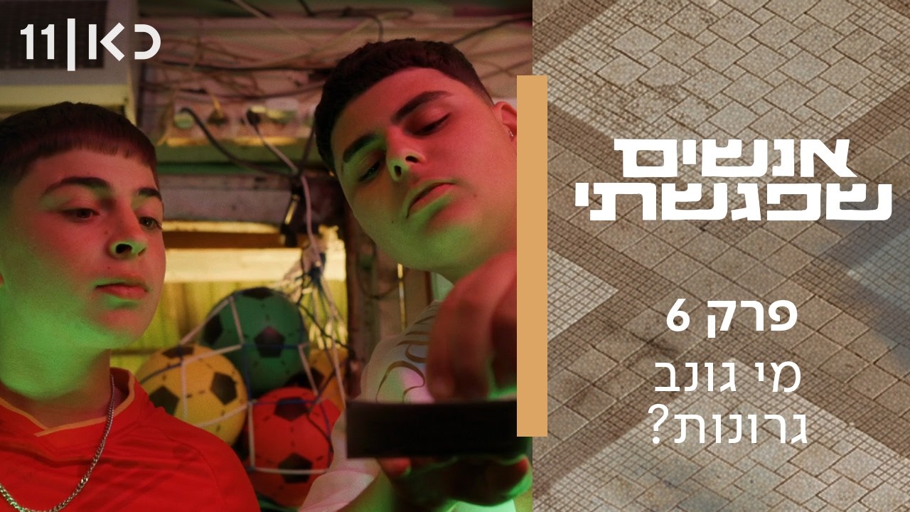 אנשים שפגשתי | פרק 6 - מי גונב גרונות?