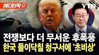 [에디터픽] 전쟁 멈췄다고 끝 아니다...한국에 들이닥칠 청구서 폭탄 / YTN