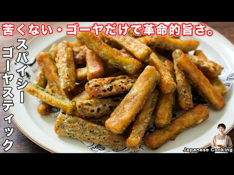 【ゴーヤだけで驚くほど旨い！】苦くないから箸が止まらない「スパイシーゴーヤスティック」の作り方【kattyanneru】