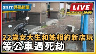 22歲女大生和姊相約新店玩 等公車遇死劫