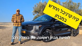 קיה קרניבל המחודש במבחן דרכים