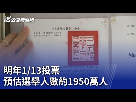 2024大選／明年1/13投票 預估選舉人數約1950萬人 ｜ 公視新聞網 PNN
