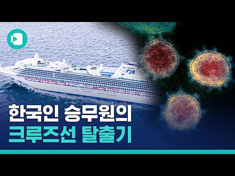 크루즈선에 갇혀있다 두 달 만에 귀국한 한국인 승무원