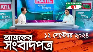 চ্যানেল আই আজকের সংবাদপত্র || 12 September, 2024 || Channel i Ajker Sangbadpatra|| Channel i News