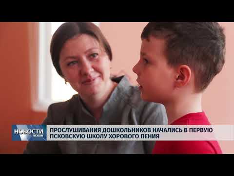 24.04.2019 / Прослушивания дошкольников начались в первую псковскую школу хорового пения