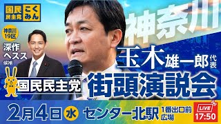 国民民主党街頭演説会 2月4日(水)17::50〜 @センター北駅1番出口前広場　弁士：玉木雄一郎代表、深作ヘスス候補