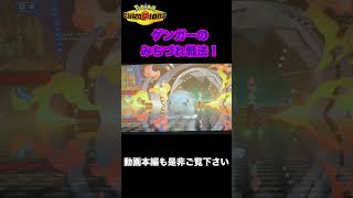 【ポケモンチャンピオン】ゲンガーのみちづれ戦法！ #ポケモン #pokemonchampions