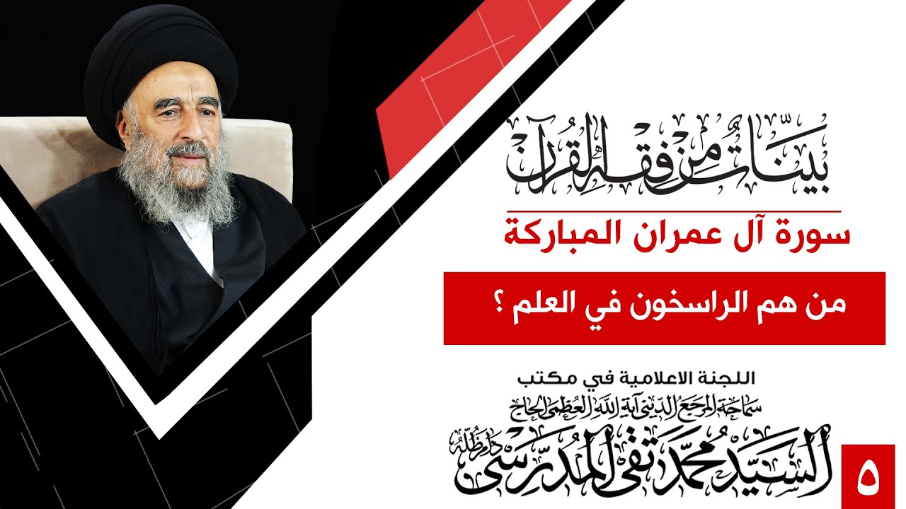 الدرس الخامس – من هم الراسخون في العلم؟