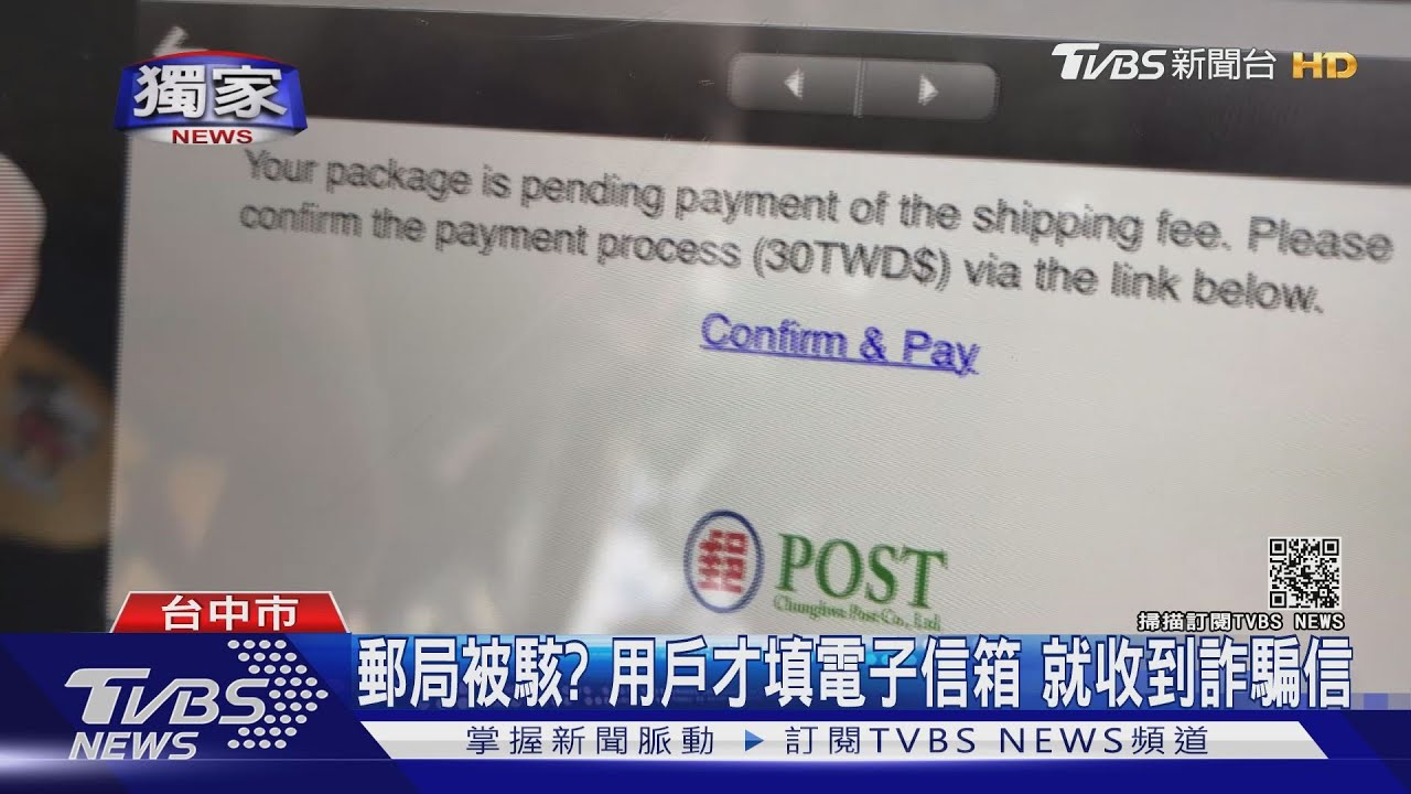 郵局被駭?用戶才填電子信箱 就收到詐騙信