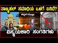 TAJ MAHAL ಒಳಗೆ ಏನಿದೆ ಗೊತ್ತ ಎಂದಿಗೂ ಯಾರೂ ತೋರಿ�