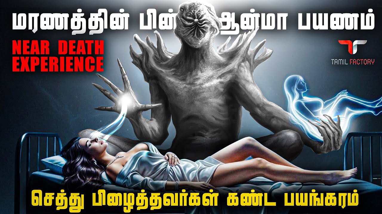 ஆன்மாக்கள் கூறும் ரகசியம் 😱 | மரணத்தின் பின் மற்றொர?