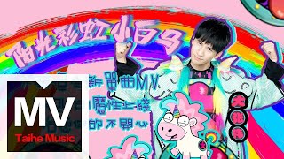大張偉 Wowkie Zhang【陽光彩虹小白馬(Sunshine Rainbow White Pony)】HD 高清官方完整版 MV