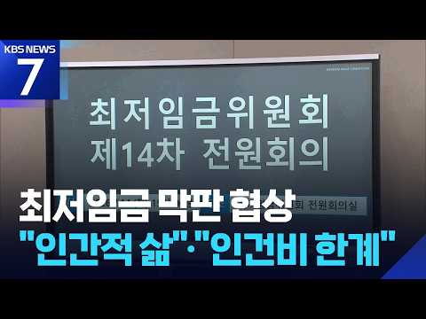 최저임금 오늘이 분수령…“월급 남는 게 없어” “인건비 한계” / KBS 2026.07.14.
