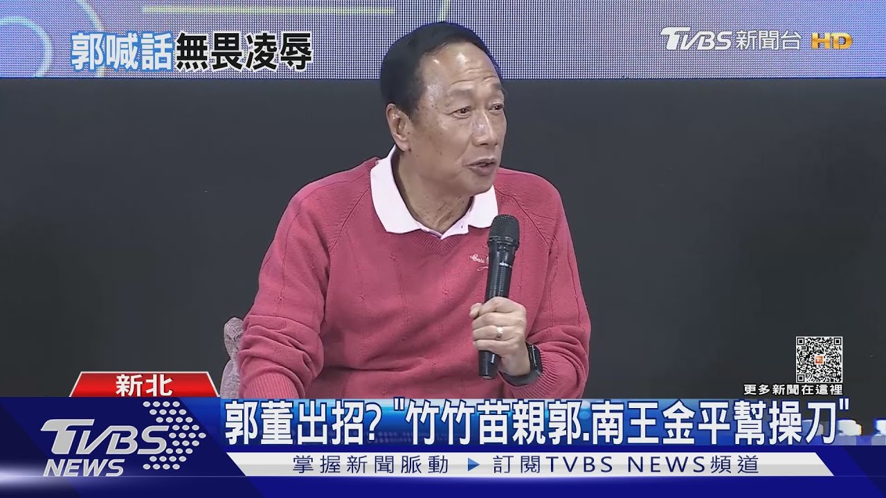 郭董出招 「竹竹苗親郭、南王金平幫操刀」