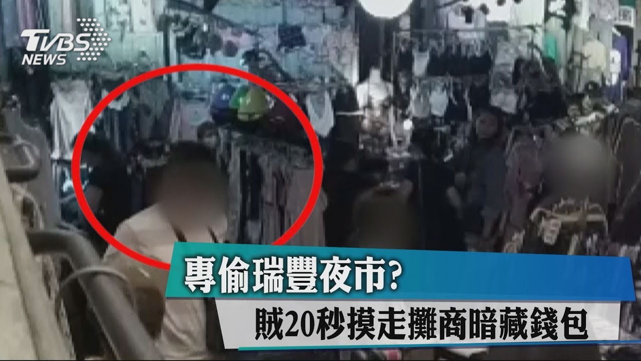 專偷瑞豐夜市？　賊20秒摸走攤商暗藏錢包
