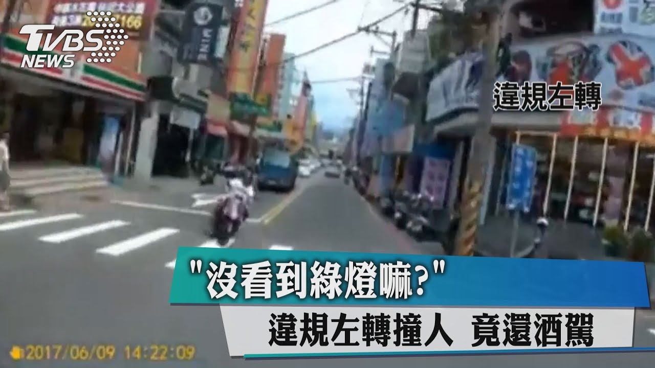 「沒看到綠燈嗎？」違規左轉撞人　竟還酒駕