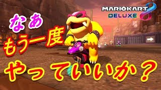 2本気で被弾したら即終了する人【マリオカート8DX実況】