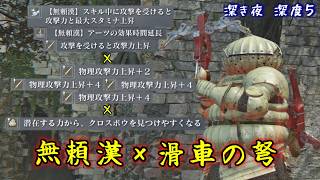 滑車の弩を握った物理盛り無頼漢、バフを盛り込めば火力も…？【ナイトレイン】【ゆっくり実況】