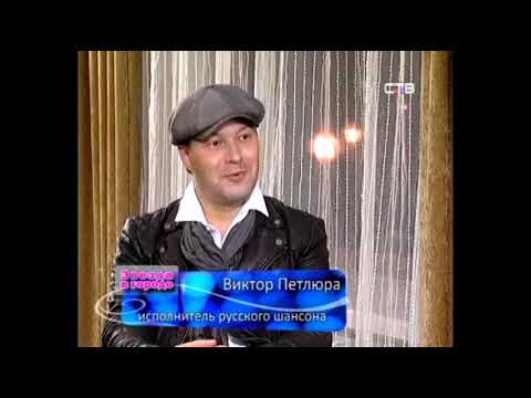 Виктор Петлюра (Дорин) о Петлюре (Юрий Барабаш) и песне "Голубоглазая" - нарезка из интервью